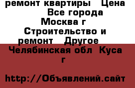 ремонт квартиры › Цена ­ 50 - Все города, Москва г. Строительство и ремонт » Другое   . Челябинская обл.,Куса г.